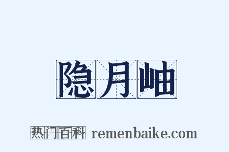 隐月岫是什么意思的图片